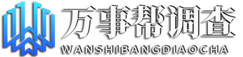 陕西万事帮调查服务中心