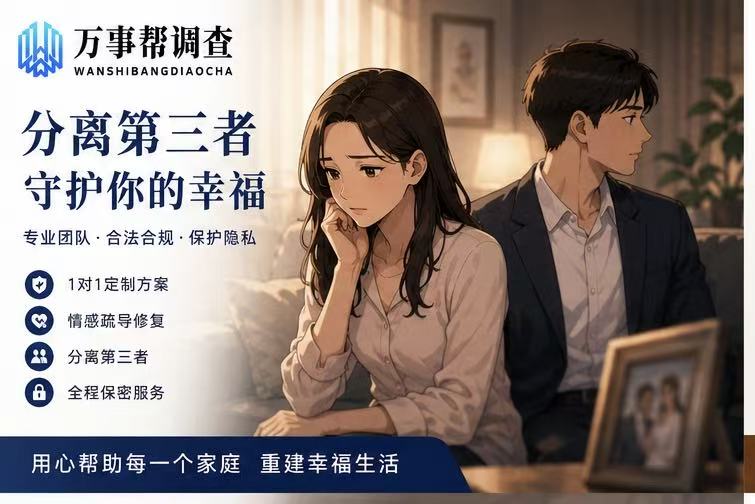 分离第三者一般需要多久-陕西万事帮调查TOP3婚姻挽回方案：